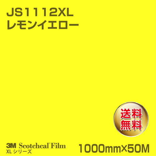 3M スコッチカルXLシリーズ 不透過タイプ レモンイエロー グロス JS1112XL 1000mm×50Mの商品画像