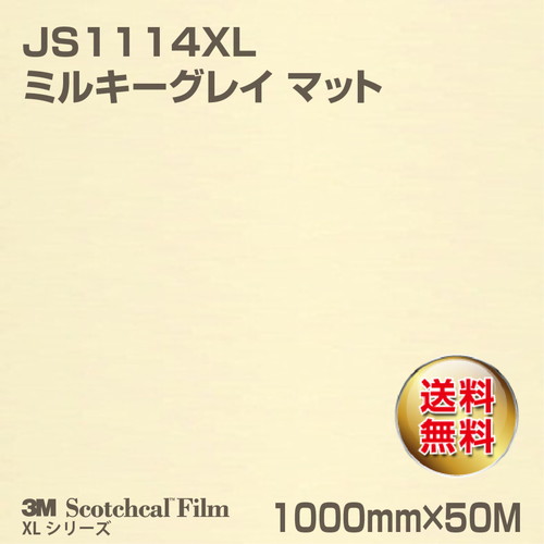 3M スコッチカルXLシリーズ 不透過タイプ ミルキーグレイ マット JS1114XL 1000mm×50Mの商品画像