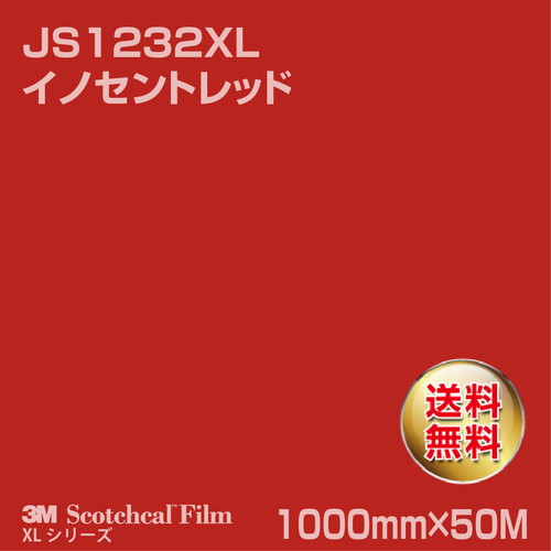 3M スコッチカルXLシリーズ 不透過タイプ イノセントレッド グロス JS1232XL 1000mm×50Mの商品画像
