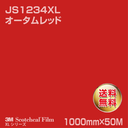 3M スコッチカルXLシリーズ 不透過タイプ オータムレッド グロス JS1234XL 1000mm×50Mの商品画像