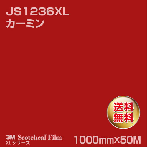 3M スコッチカルXLシリーズ 不透過タイプ カーミン グロス JS1236XL 1000mm×50Mの商品画像