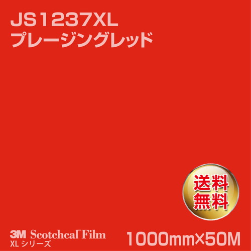 3M スコッチカルXLシリーズ 不透過タイプ プレージングレッド グロス JS1237XL 1000mm×50Mの商品画像