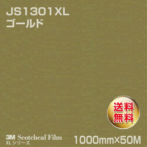3M スコッチカルXLシリーズ 不透過タイプ ゴールド グロス JS1301XL 1000mm×50Mの商品画像