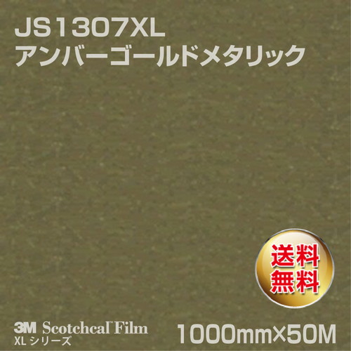 3M スコッチカルXLシリーズ 不透過タイプ アンバーゴールドメタリック グロス JS1307XL 1000mm×50Mの商品画像