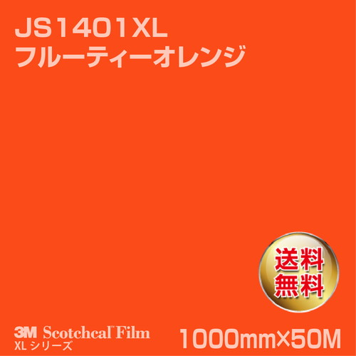 3M スコッチカルXLシリーズ 不透過タイプ フルーティーオレンジ グロス JS1401XL 1000mm×50Mの商品画像