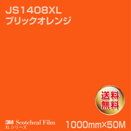 3M スコッチカルXLシリーズ 不透過タイプ ブリックオレンジ グロス JS1408XL 1000mm×50Mの商品画像