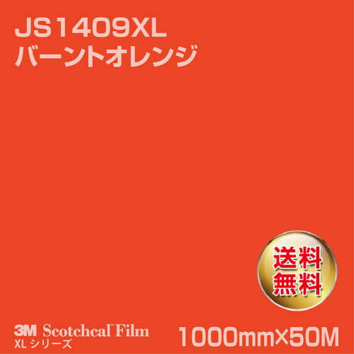 3M スコッチカルXLシリーズ 不透過タイプ バーントオレンジ グロス JS1409XL 1000mm×50Mの商品画像