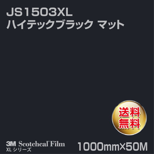 3M スコッチカルXLシリーズ 不透過タイプ ハイテックブラック マット JS1503XL 1000mm×50Mの商品画像