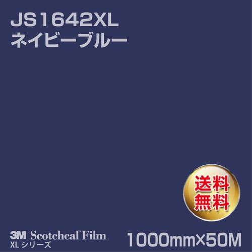 3M スコッチカルXLシリーズ 不透過タイプ ネイビーブルー グロス JS1642XL 1000mm×50Mの商品画像