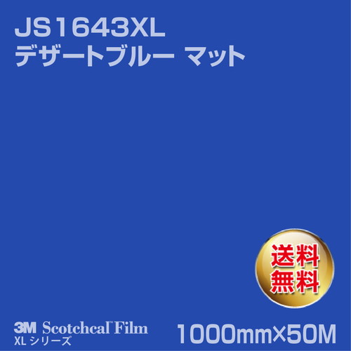 3M スコッチカルXLシリーズ 不透過タイプ デザートブルー マット JS1643XL 1000mm×50Mの商品画像