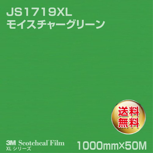 3M スコッチカルXLシリーズ 不透過タイプ モイスチャーグリーン グロス JS1719XL 1000mm×50Mの商品画像