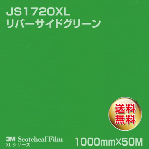 3M スコッチカルXLシリーズ 不透過タイプ リバーサイドグリーン グロス JS1720XL 1000mm×50Mの商品画像