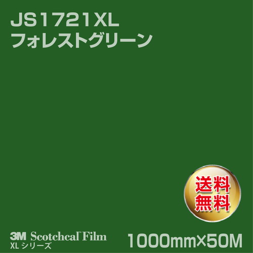 3M スコッチカルXLシリーズ 不透過タイプ フォレストグリーン グロス JS1721XL 1000mm×50Mの商品画像