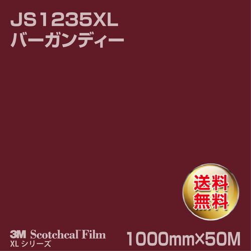 3M スコッチカルXLシリーズ 不透過タイプ バーガンディー グロス JS1235XL 1000mm×50Mの商品画像