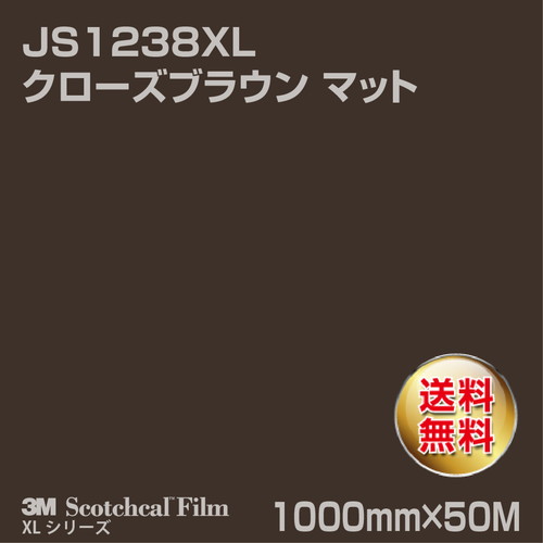 3M スコッチカルXLシリーズ 不透過タイプ クローズブラウン マット JS1238XL 1000mm×50Mの商品画像