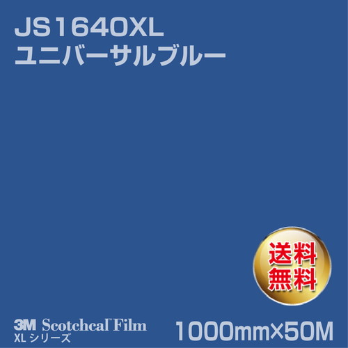 3M スコッチカルXLシリーズ 不透過タイプ ユニバーサルブルー グロス JS1640XL 1000mm×50Mの商品画像