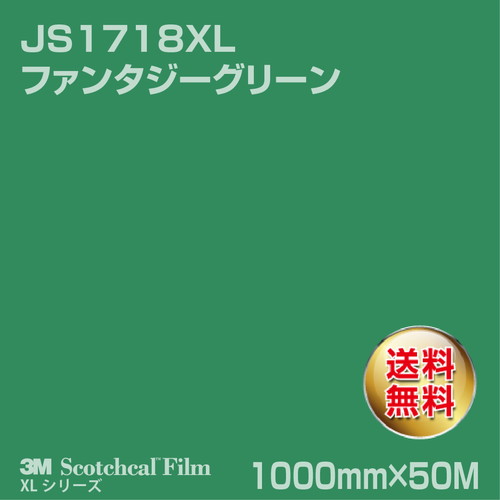 3M スコッチカルXLシリーズ 不透過タイプ ファンタジーグリーン グロス JS1718XL 1000mm×50Mの商品画像