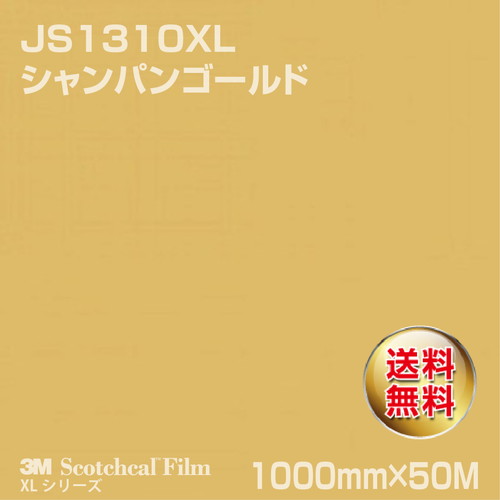 3M スコッチカルXLシリーズ 不透過タイプ シャンパンゴールド グロス JS1310XL 1000mm×50Mの商品画像