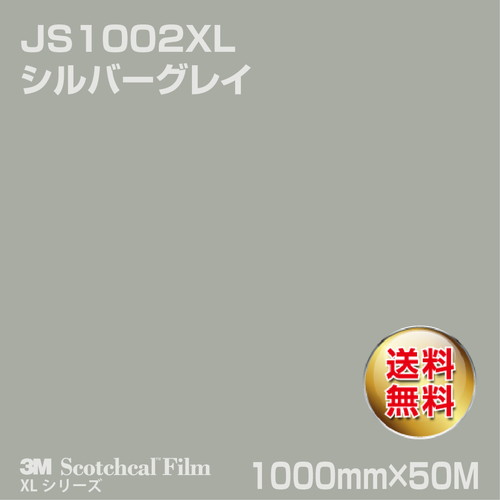 3M スコッチカルXLシリーズ 不透過タイプ シルバーグレイ グロス JS1002XL 1000mm×50Mの商品画像