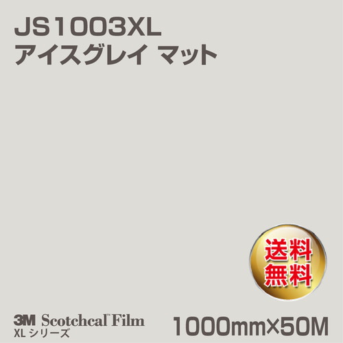 3M スコッチカルXLシリーズ 不透過タイプ アイスグレイ マット JS1003XL 1000mm×50Mの商品画像