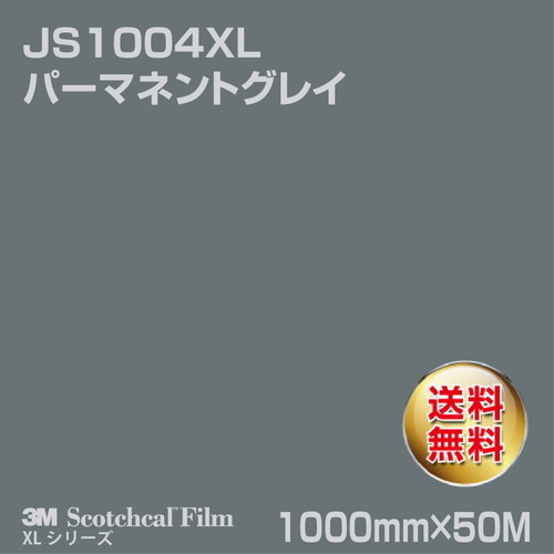 3M スコッチカルXLシリーズ 不透過タイプ パーマネントグレイ グロス JS1004XL 1000mm×50Mの商品画像