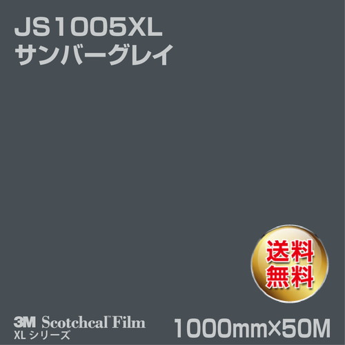 3M スコッチカルXLシリーズ 不透過タイプ サンバーグレイ グロス JS1005XL 1000mm×50Mの商品画像