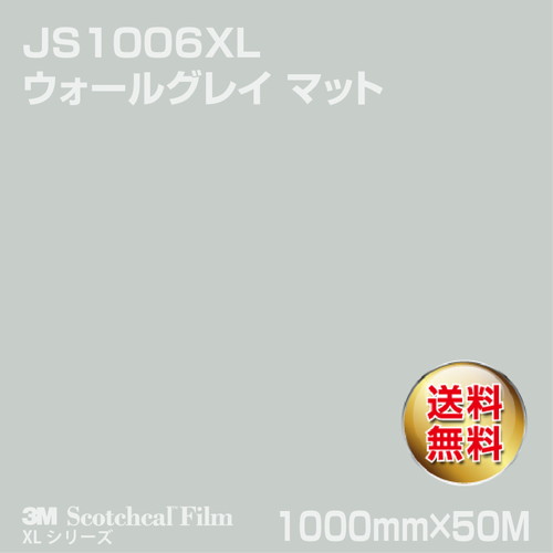 3M スコッチカルXLシリーズ 不透過タイプ ウォールグレイ マット JS1006XL 1000mm×50Mの商品画像