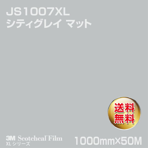 3M スコッチカルXLシリーズ 不透過タイプ シティグレイ マット JS1007XL 1000mm×50Mの商品画像