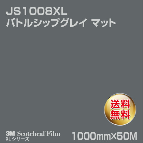3M スコッチカルXLシリーズ 不透過タイプ バトルシップグレイ マット JS1008XL 1000mm×50Mの商品画像