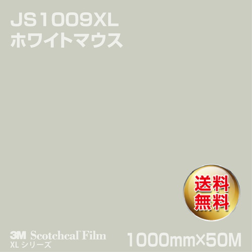 3M スコッチカルXLシリーズ 不透過タイプ ホワイトマウス グロス JS1009XL 1000mm×50Mの商品画像