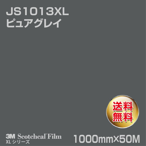 3M スコッチカルXLシリーズ 不透過タイプ ピュアグレイ グロス JS1013XL 1000mm×50Mの商品画像