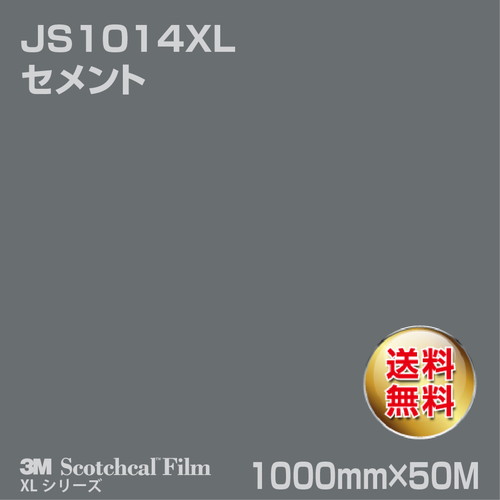 3M スコッチカルXLシリーズ 不透過タイプ セメント グロス JS1014XL 1000mm×50Mの商品画像