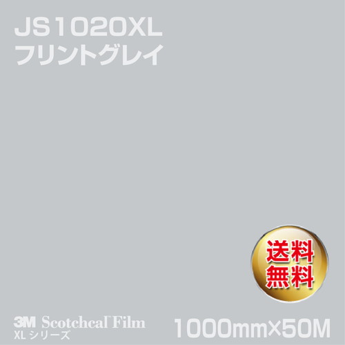 3M スコッチカルXLシリーズ 不透過タイプ フリントグレイ グロス JS1020XL 1000mm×50Mの商品画像