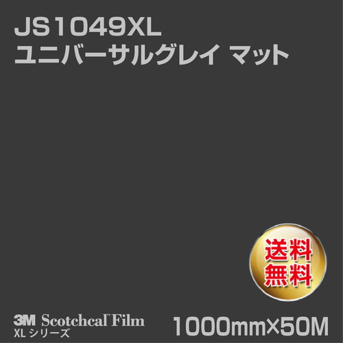 3M スコッチカルXLシリーズ 不透過タイプ ユニバーサルグレイ マット JS1049XL 1000mm×50Mの商品画像
