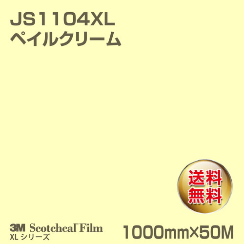 3M スコッチカルXLシリーズ 不透過タイプ ペイルクリーム グロス JS1104XL 1000mm×50Mの商品画像