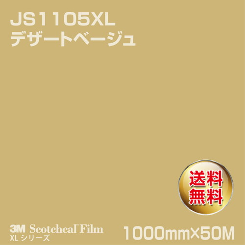 3M スコッチカルXLシリーズ 不透過タイプ デザートベージュ グロス JS1105XL 1000mm×50Mの商品画像