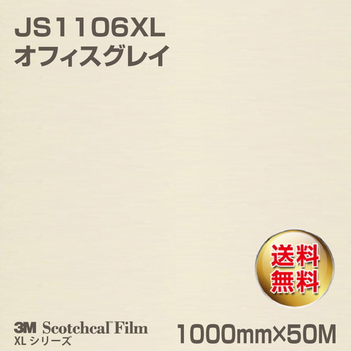 3M スコッチカルXLシリーズ 不透過タイプ オフィスグレイ グロス JS1106XL 1000mm×50Mの商品画像