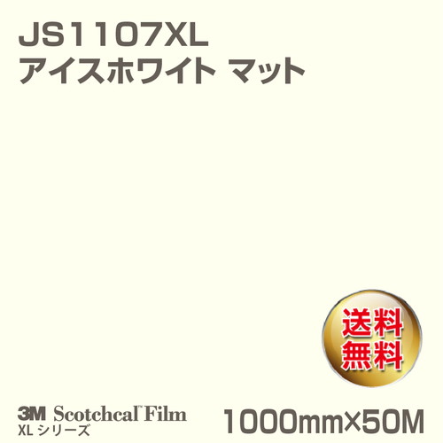 3M スコッチカルXLシリーズ 不透過タイプ アイスホワイト マット JS1107XL 1000mm×50Mの商品画像