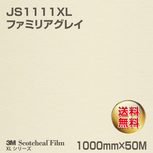3M スコッチカルXLシリーズ 不透過タイプ ファミリアグレイ グロス JS1111XL 1000mm×50Mの商品画像