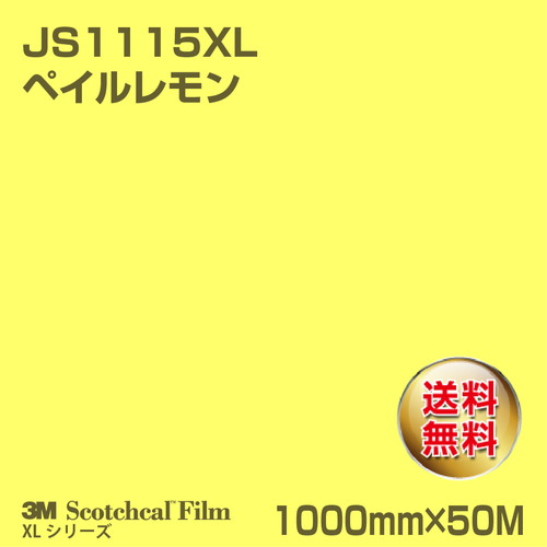 3M スコッチカルXLシリーズ 不透過タイプ ペイルレモン グロス JS1115XL 1000mm×50Mの商品画像