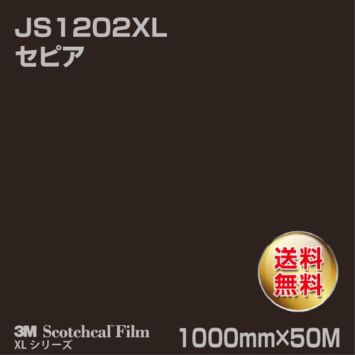 3M スコッチカルXLシリーズ 不透過タイプ セピア グロス JS1202XL 1000mm×50Mの商品画像