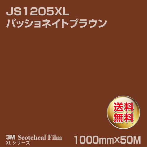 3M スコッチカルXLシリーズ 不透過タイプ パッショネイトブラウン グロス JS1205XL 1000mm×50Mの商品画像
