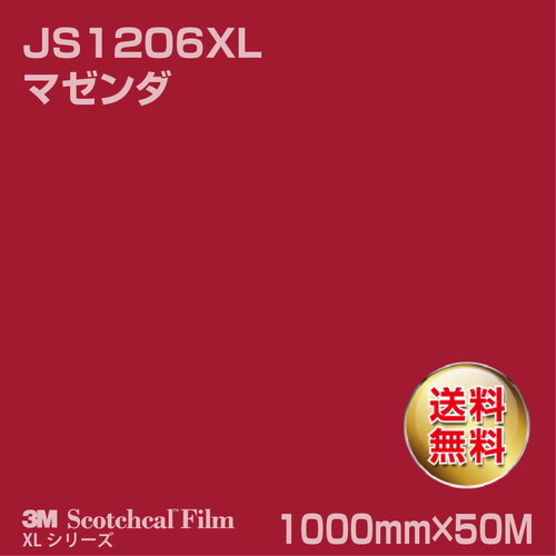3M スコッチカルXLシリーズ 不透過タイプ マゼンダ グロス JS1206XL 1000mm×50Mの商品画像