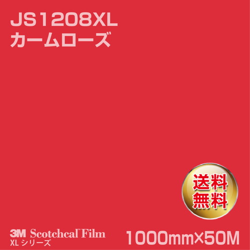 3M スコッチカルXLシリーズ 不透過タイプ カームローズ グロス JS1208XL 1000mm×50Mの商品画像