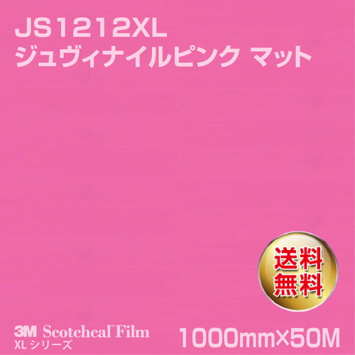 3M スコッチカルXLシリーズ 不透過タイプ ジュヴィナイルピンク マット JS1212XL 1000mm×50Mの商品画像