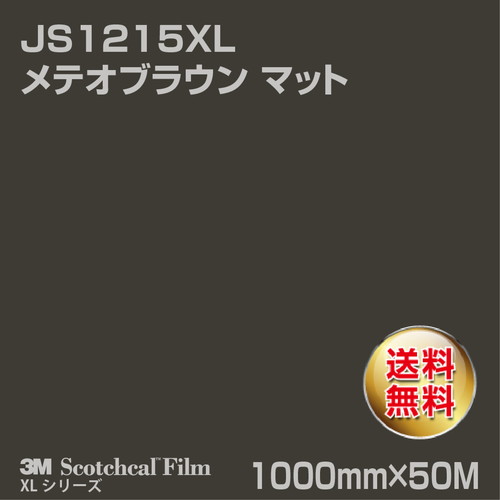 3M スコッチカルXLシリーズ 不透過タイプ メテオブラウン マット JS1215XL 1000mm×50Mの商品画像