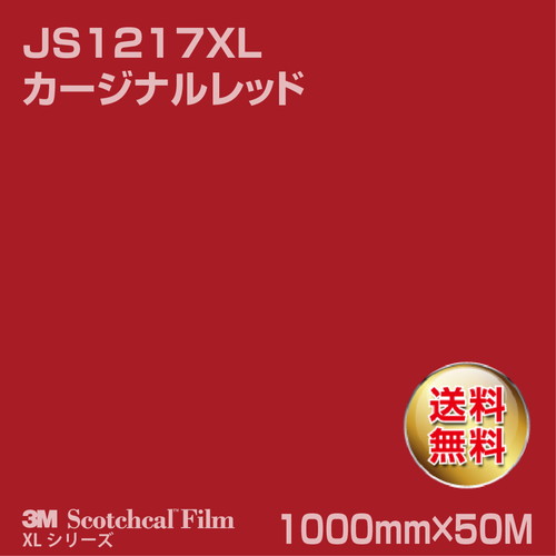 3M スコッチカルXLシリーズ 不透過タイプ カージナルレッド グロス JS1217XL 1000mm×50Mの商品画像
