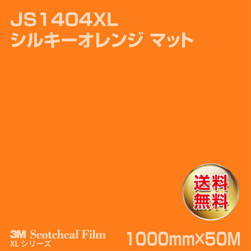 3M スコッチカルXLシリーズ 不透過タイプ シルキーオレンジ マット JS1404XL 1000mm×50Mの商品画像
