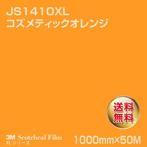 3M スコッチカルXLシリーズ 不透過タイプ コズメティックオレンジ グロス JS1410XL 1000mm×50Mの商品画像