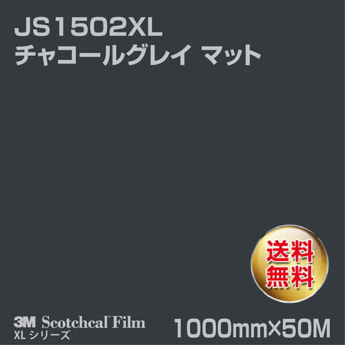3M スコッチカルXLシリーズ 不透過タイプ チャコールグレイ マット JS1502XL 1000mm×50Mの商品画像